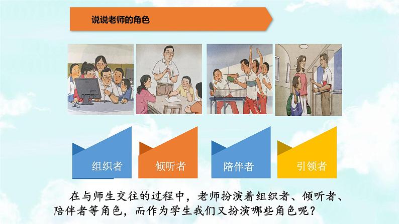 2021-2022学年七年级上册道德与法治6.2师生交往 课件06