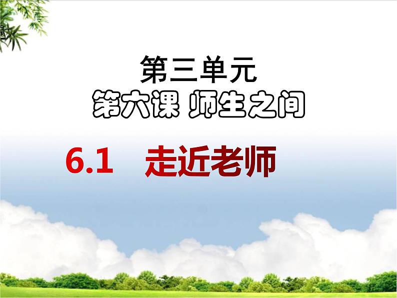 2021-2022学年七年级上册道德与法治6.1走近老师课件第4页