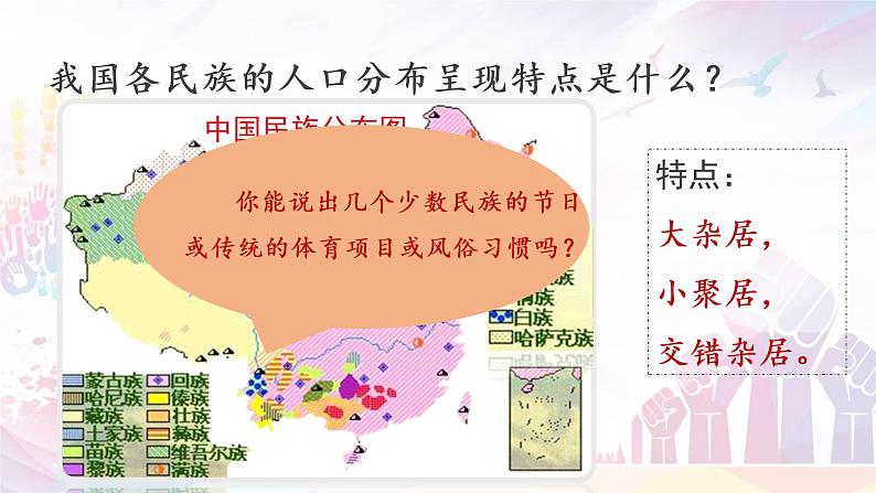 2021-2022学年九年级上册道德与法治7.1促进民族团结  课件第6页