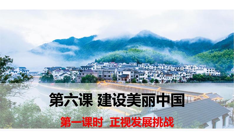 部编版九年级道德与法制上册-6.1正视发展挑战（课件+ 教案 + 视频素材）01