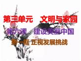 6.1 正视发展挑战 课件-2021--2022学年部编版道德与法治九年级上册