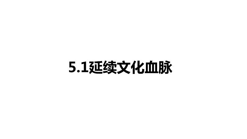 部编版道德与法治九年级上册：5.1延续文化血脉课件（42张PPT）01