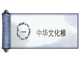 部编版道德与法治九年级上册：5.1延续文化血脉课件（42张PPT）