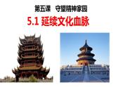 5.1 延续文化血脉 课件-2021-2022学年部编版道德与法治九年级上册