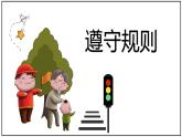 3.2 遵守规则  课件-2021-2022学年部编版道德与法治八年级上册