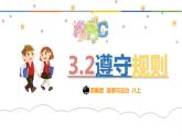 3.2 遵守规则 课件-2021-2022学年部编版道德与法治八年级上册