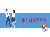 3.2 遵守规则 课件-2021-2022学年部编版道德与法治八年级上册