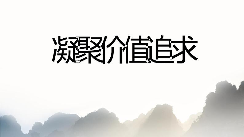 2021-2022学年部编版九年级道德与法治上册5.2 凝聚价值追求（24张PPT）课件PPT01