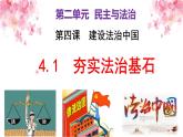 部编版九年级道德与法制上册-4.1 夯实法治基础  课件+视频素材