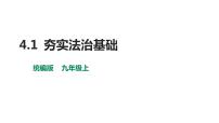 人教部编版九年级上册（道德与法治）第二单元 民主与法治第四课 建设法治中国夯实法治基础教学课件ppt