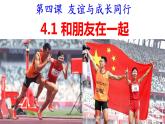 4.1 和朋友在一起 课件-2021-2022学年部编版道德与法治七年级上册