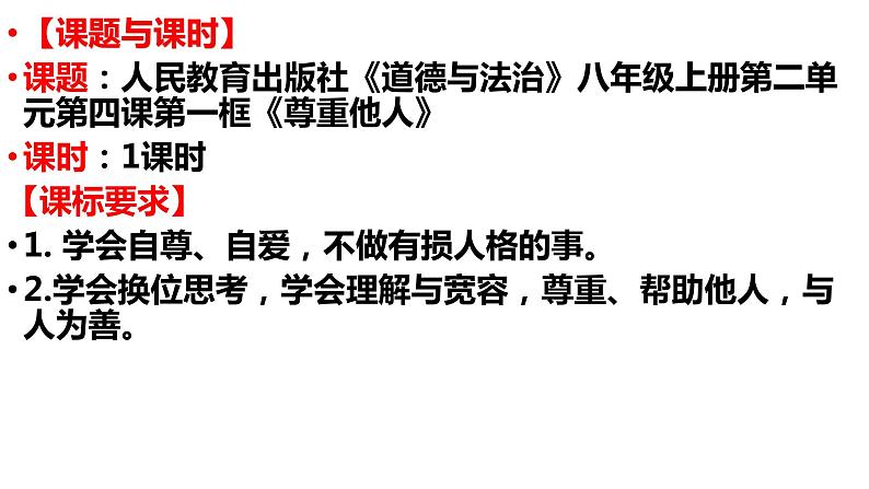 2021--2022学年部编八年级道德与法治上4.1尊重他人第1页