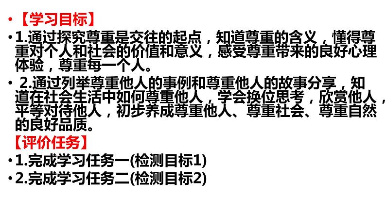 2021--2022学年部编八年级道德与法治上4.1尊重他人第2页