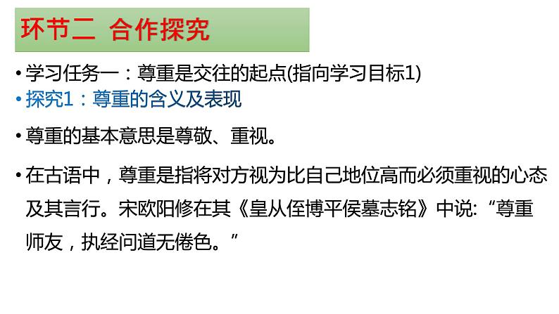 2021--2022学年部编八年级道德与法治上4.1尊重他人第5页