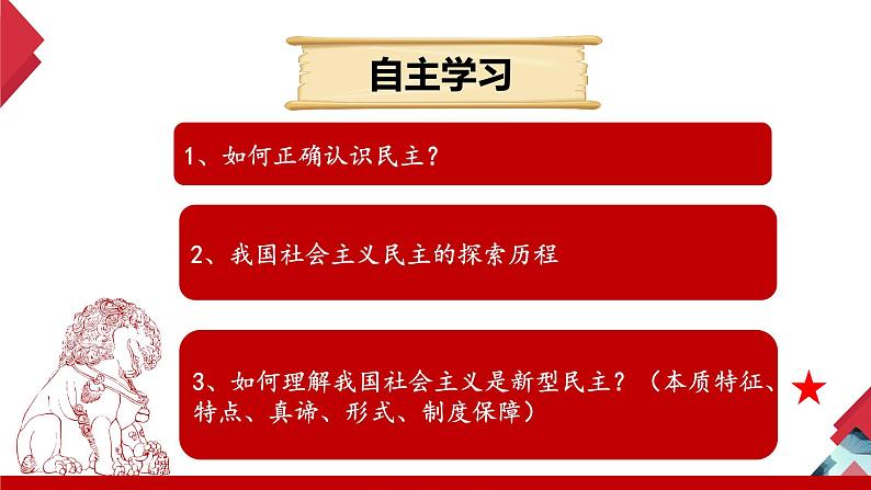 2021-2022学年部编版道德与法治九年级上册 3.1生活在新型民主国家  课件(28张PPT)03