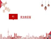 2021-2022学年部编版道德与法治九年级上册 3.1生活在新型民主国家  课件(28张PPT)