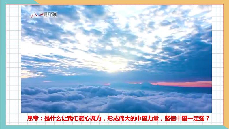 2021-2022学年部编版道德与法治九年级上册 5.2 凝聚价值追求  课件01