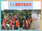 2021-2022学年部编版道德与法治九年级上册 5.2 凝聚价值追求  课件