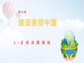 2021-2022学年九年级上册道德与法治6.1正视发展挑战课件