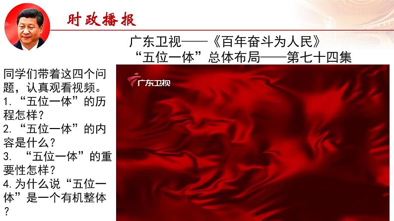 3.1 统筹推进“五位一体”总体布局（课件）-《习近平新时代中国特色社会主义思想学生读本》（初中）05