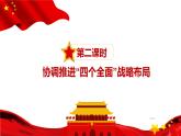 3.2 协调推进“四个全面”战略布局-《习近平新时代中国特色社会主义思想学生读本》（初中）课件PPT