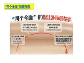 3.2 协调推进“四个全面”战略布局-《习近平新时代中国特色社会主义思想学生读本》（初中）课件PPT