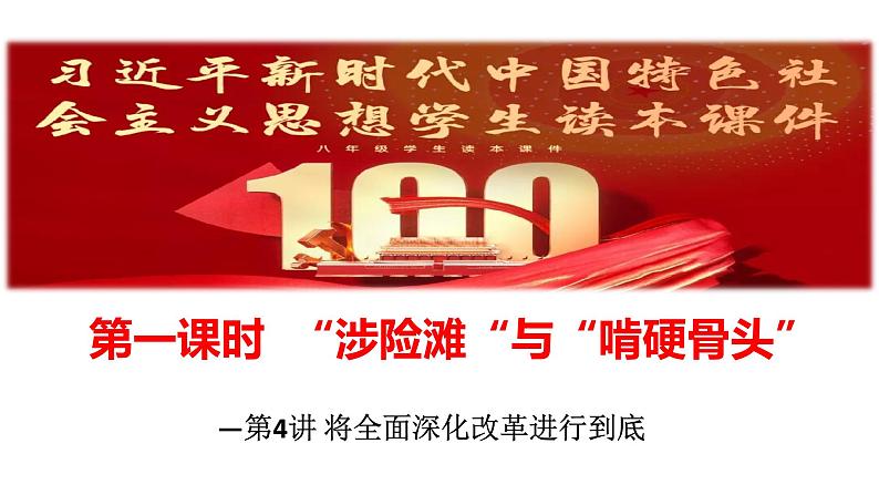 4.1“涉险滩”与“啃硬骨头”  课件   习近平新时代中国特色社会主义思想学生读本01