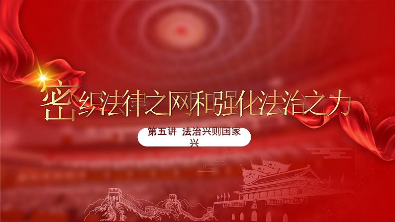 5.2密织法律之网和强化法治之力 课件（含视频素材）-《习近平新时代中国特色社会主义思想学生读本》（初中）03