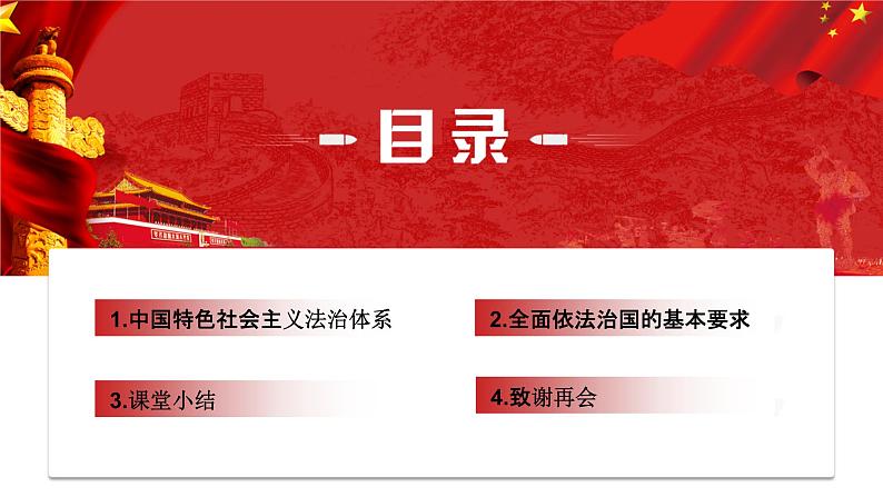 5.2密织法律之网和强化法治之力 课件（含视频素材）-《习近平新时代中国特色社会主义思想学生读本》（初中）04