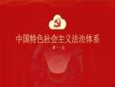 5.2密织法律之网和强化法治之力 课件（含视频素材）-《习近平新时代中国特色社会主义思想学生读本》（初中）