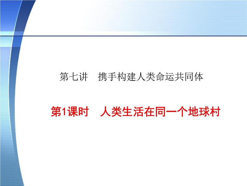 7.1人类生活在同一个地球村 课件（含视频素材）--《习近平新时代中国特色社会主义思想学生读本》 （初中）01