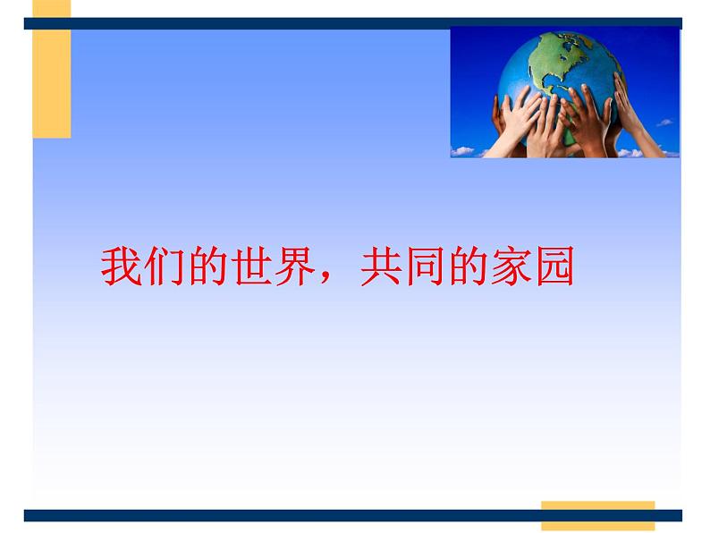 7.1人类生活在同一个地球村 课件（含视频素材）--《习近平新时代中国特色社会主义思想学生读本》 （初中）02