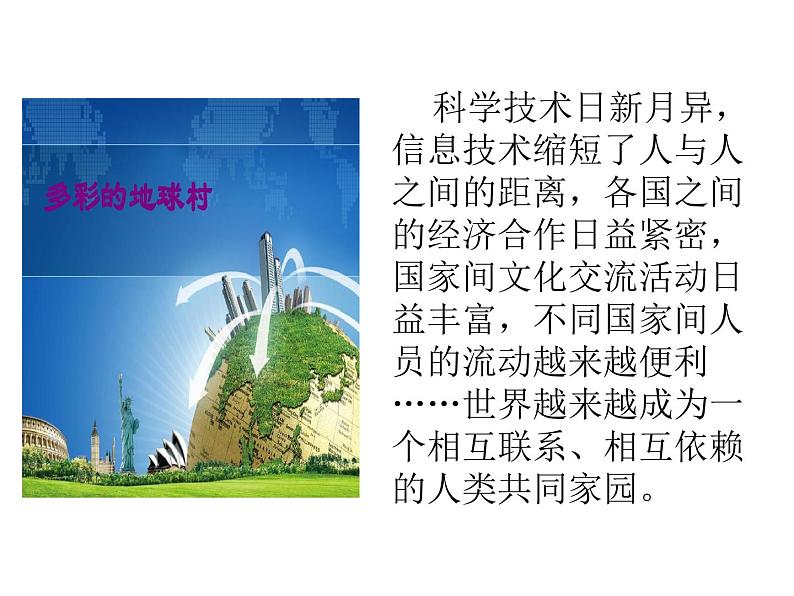 7.1人类生活在同一个地球村 课件（含视频素材）--《习近平新时代中国特色社会主义思想学生读本》 （初中）05