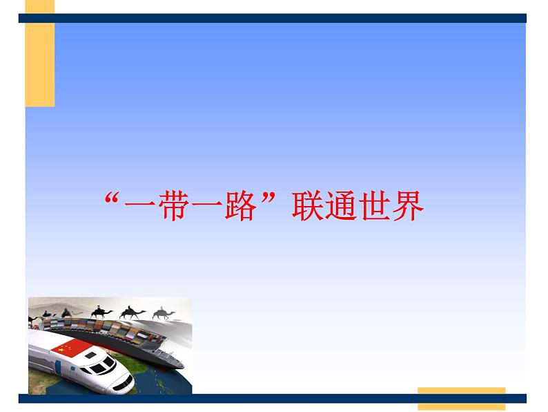 7.2坚持走和平发展道路 课件（含视频素材）--《习近平新时代中国特色社会主义思想学生读本》（初中）03