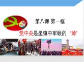 8.1党中央是坐镇中军帐的“帅”  课件（含视频素材）--《习近平新时代中国特色社会主义思想学生读本》（初中）