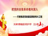 8.2 把党的自我革命推向深入  课件   习近平新时代中国特色社会主义思想学生读本