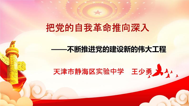 8.2 把党的自我革命推向深入  课件   习近平新时代中国特色社会主义思想学生读本01