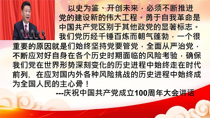 8.2 把党的自我革命推向深入  课件   习近平新时代中国特色社会主义思想学生读本03