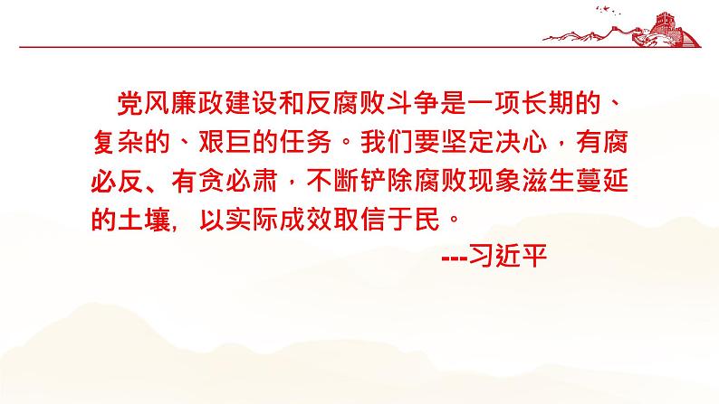 8.2 把党的自我革命推向深入  课件   习近平新时代中国特色社会主义思想学生读本07