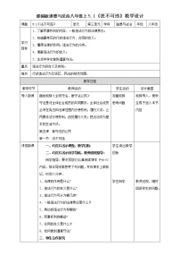 人教部编版八年级上册（道德与法治）法不可违教学设计及反思