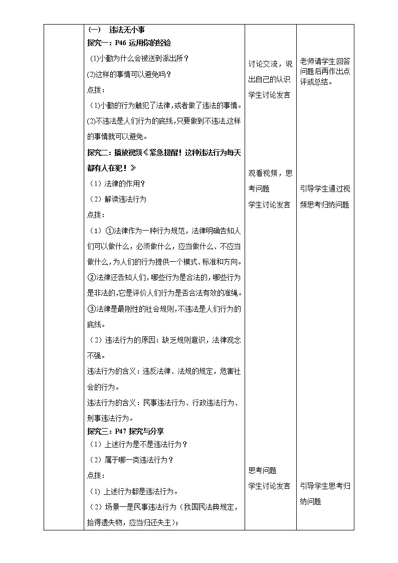 部编版道德与法治八年级上5.1《法不可违》教学设计02