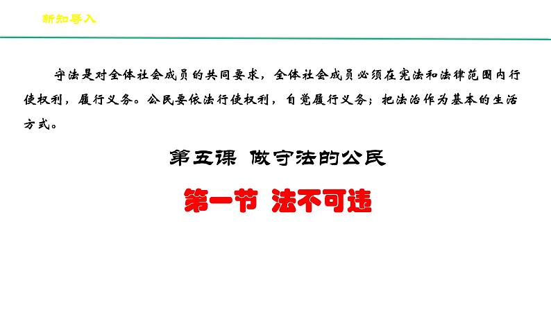 部编版道德与法治八年级上5.1《法不可违》（课件+视频素材）03