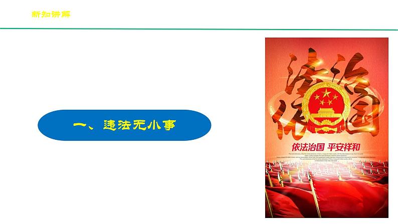 部编版道德与法治八年级上5.1《法不可违》（课件+视频素材）06