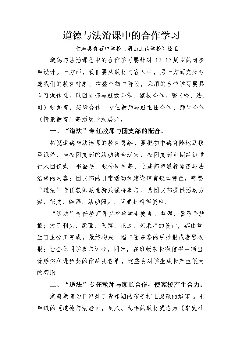 道德与法治课的合作学习01