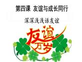 4.2 深深浅浅话友谊 课件-2021-2022学年部编版道德与法治七年级上册