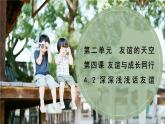 4.2 深深浅浅话友谊 课件-2021-2022学年部编版道德与法治七年级上册