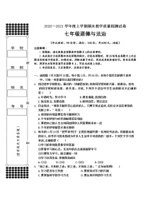 广西百色市田东县2020-2021学年七年级上学期期末教学质量检测道德与法治试题（含答案）