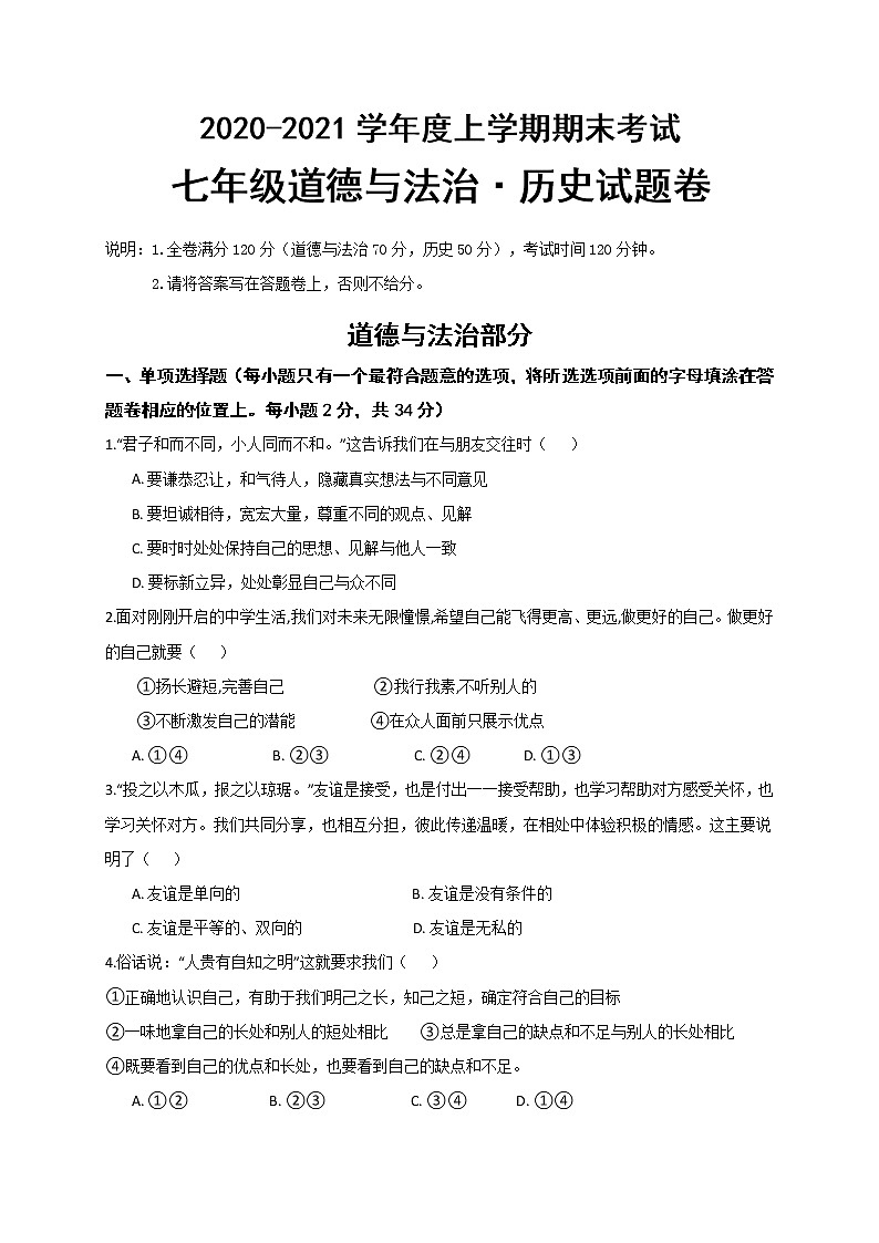 江西省赣州市大余县2020-2021学年七年级上学期期末考试道德与法治试题（含答案）第1页