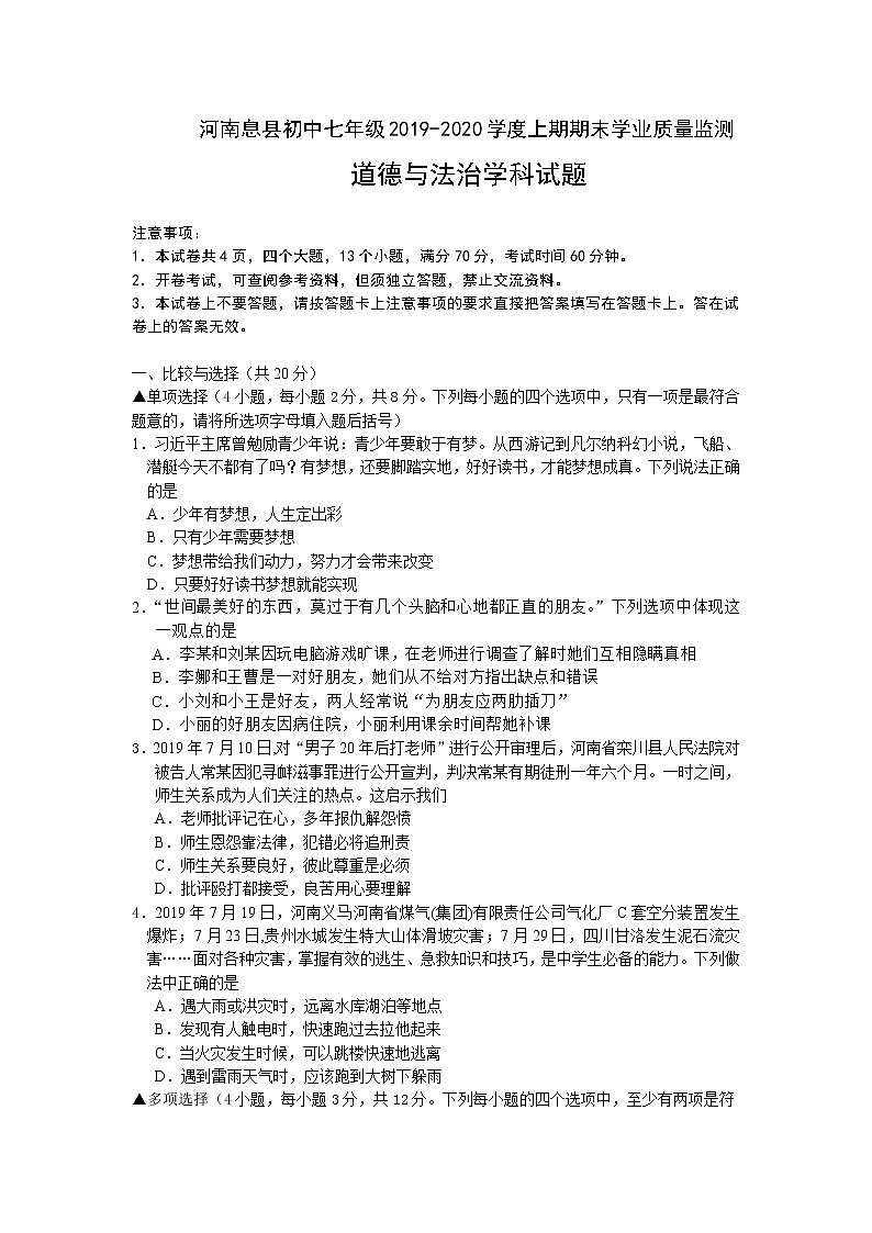 河南省信阳市息县2019-2020学年七年级上学期期末考试道德与法治试题（含答案）第1页