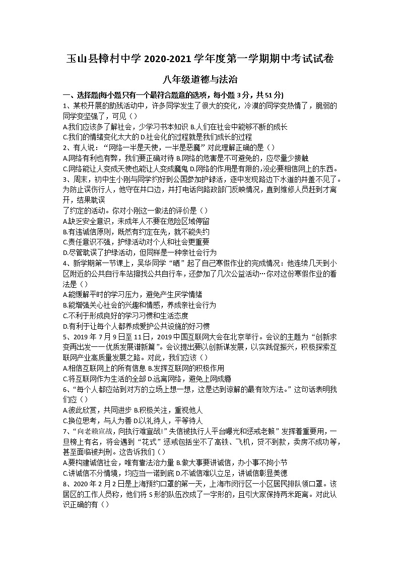 江西省上饶市玉山县樟村中学2020-2021学年八年级上学期期中考试道德与法治试题（含答案）第1页